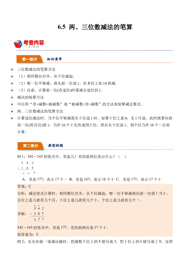 6.5两、三位数减法的笔算（学霸课堂笔记）（苏教版）_二年级数学下册（苏教版）_第四套_母题专项练习-K36_2024版