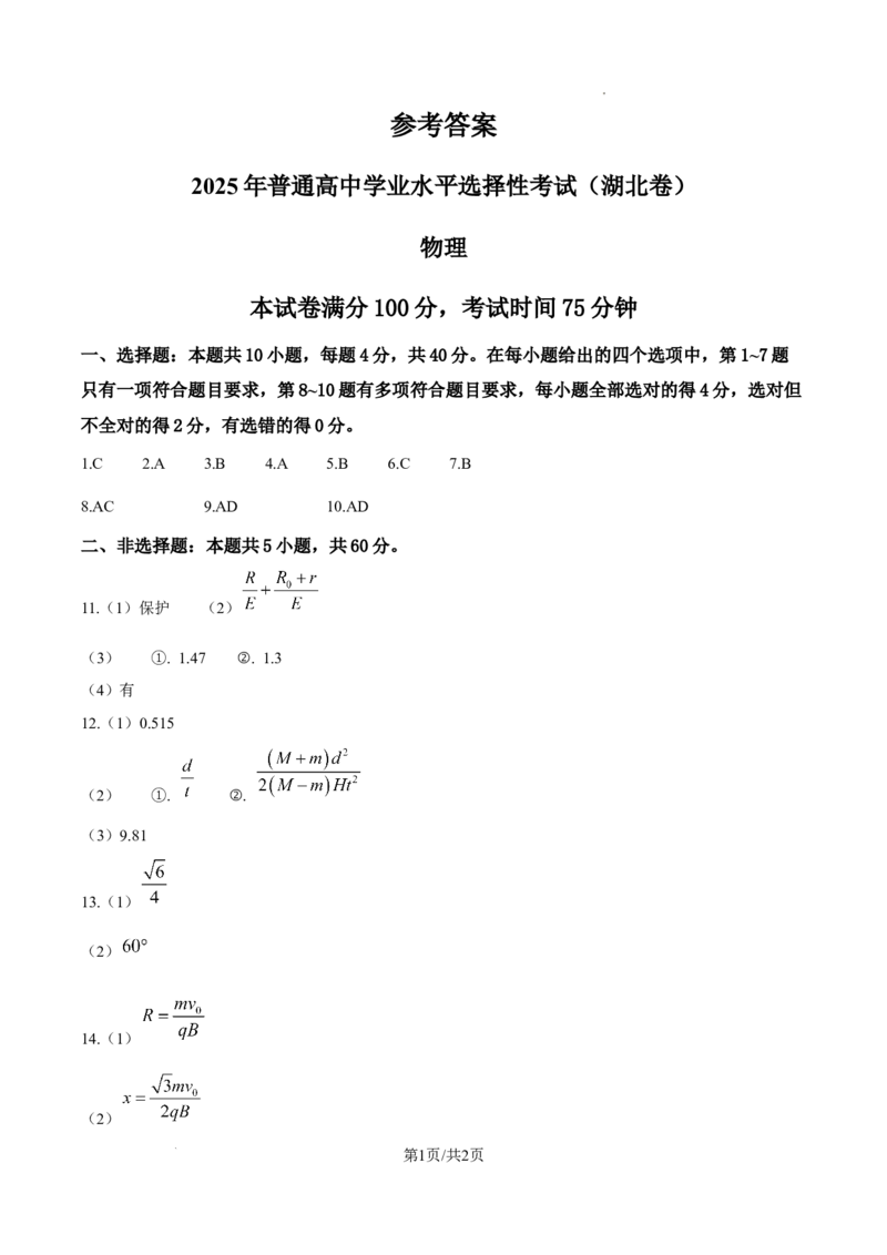 2025年高考湖北卷物理真题（纯答案版）_2025年全国各省市全科高考真题及答案_版本一（先看这个版本，版本二补充）_湖北卷（完结）_物理