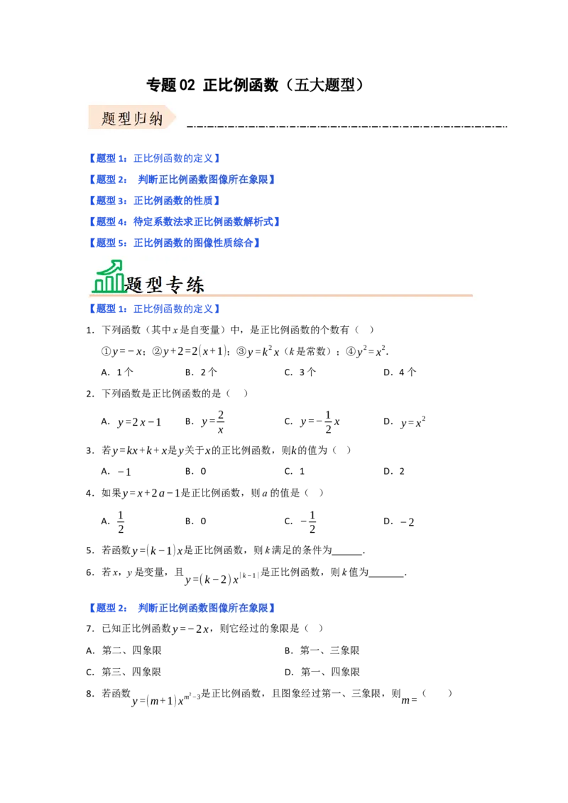 专题02正比例函数（五大题型）（题型专练）（学生版）_初中数学_八年级数学下册（人教版）_知识解读与题型专练-V14_2025版
