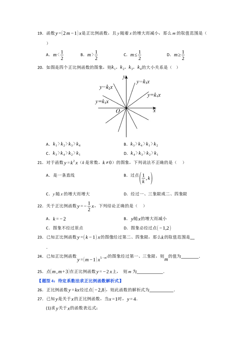 专题02正比例函数（五大题型）（题型专练）（学生版）_初中数学_八年级数学下册（人教版）_知识解读与题型专练-V14_2025版