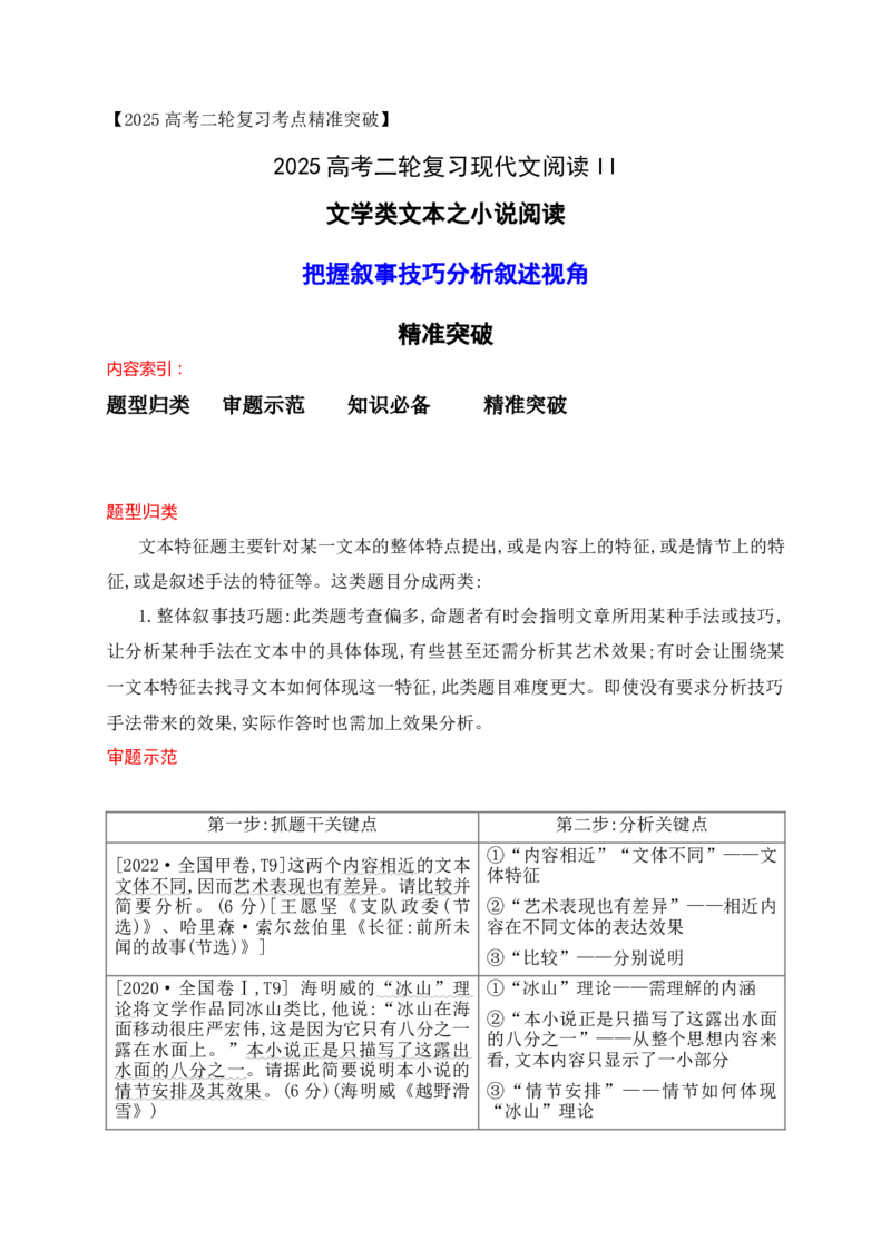 09小说阅读（把握叙事技巧、叙述视角等题型精准突破）_01高考语文_52025年新高考资料_二轮复习_2025年高考语文二轮复习之现代文阅读（全国通用）338508925