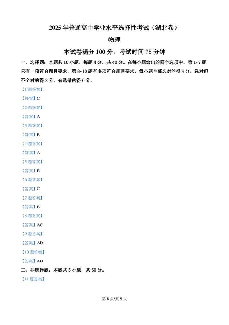 2025年高考湖北卷物理真题_2025年全国各省市全科高考真题及答案_版本一（先看这个版本，版本二补充）_湖北卷（完结）_物理