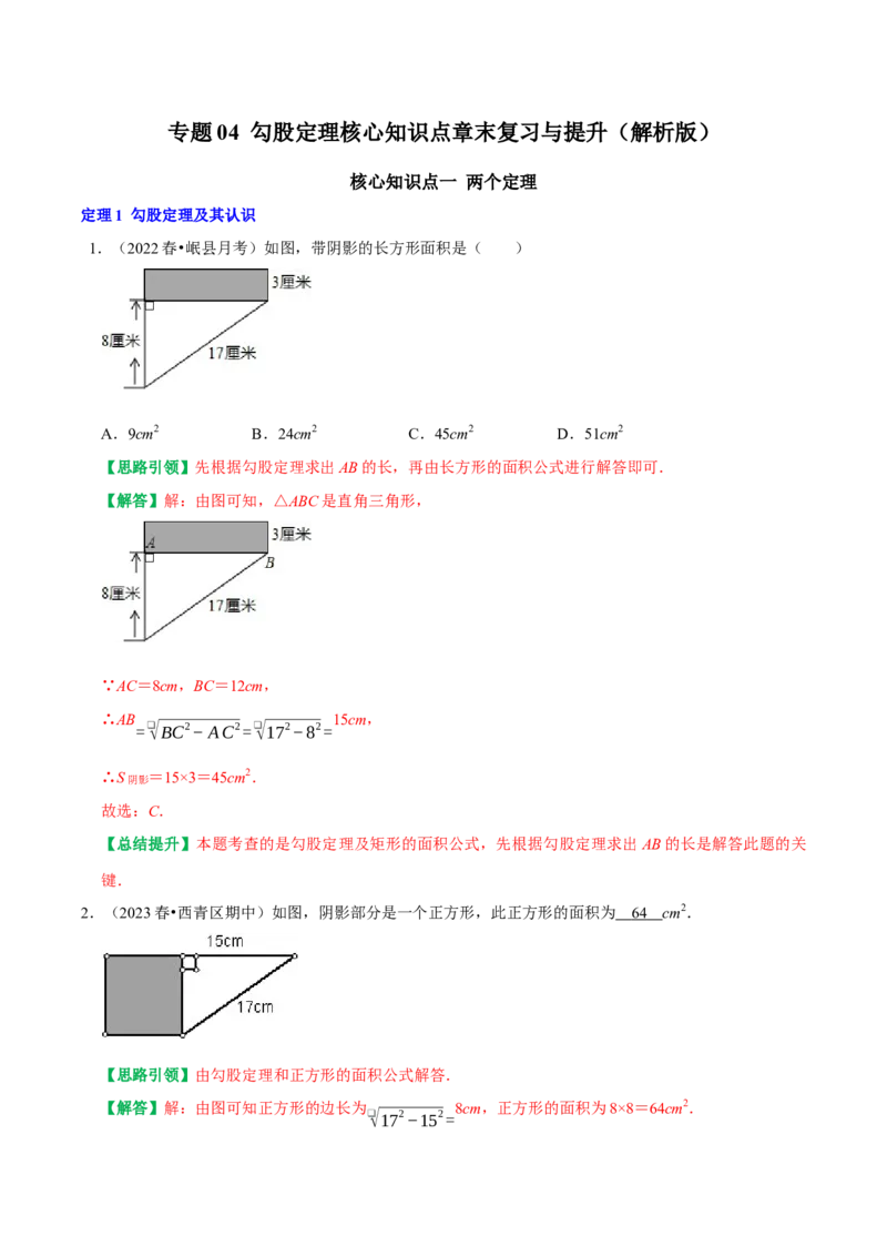 专题04勾股定理核心知识点章末复习与提升（教师版）_初中数学_八年级数学下册（人教版）_专题训练+提分专项训练-V6