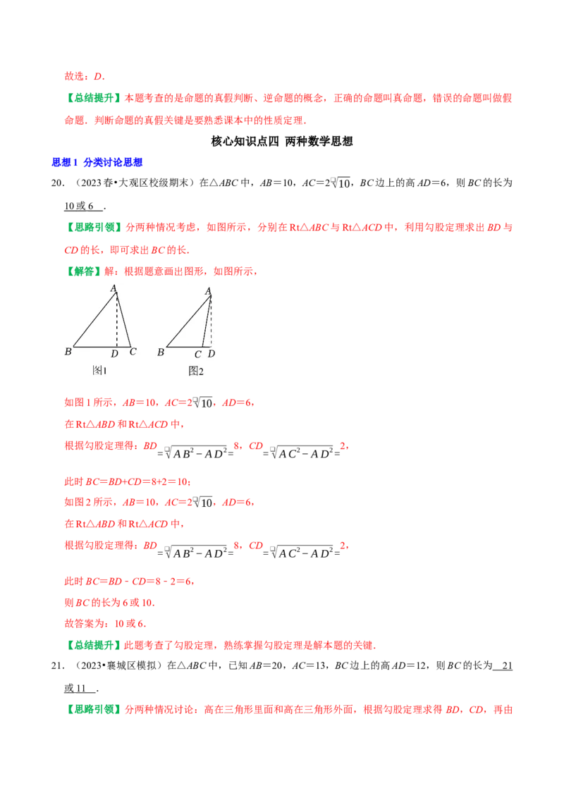 专题04勾股定理核心知识点章末复习与提升（教师版）_初中数学_八年级数学下册（人教版）_专题训练+提分专项训练-V6