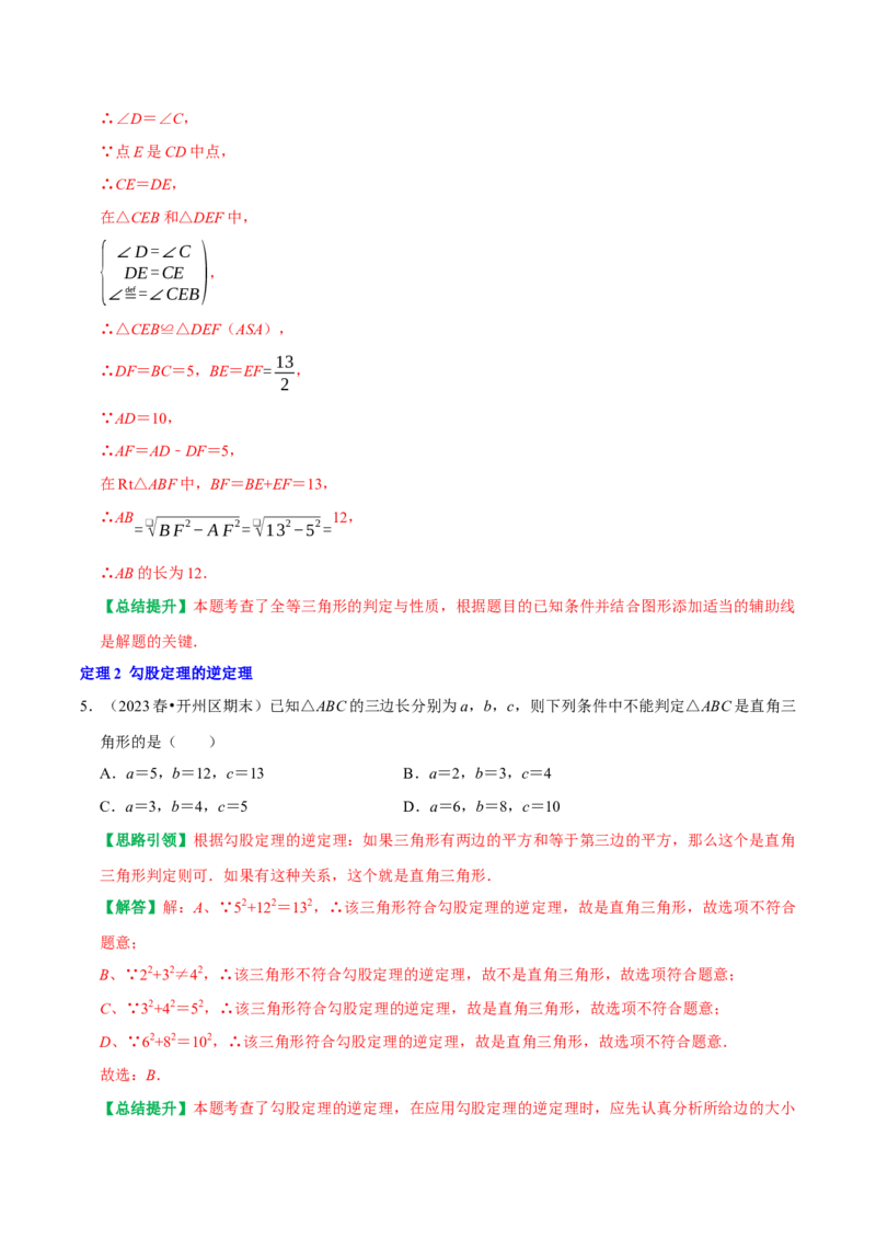专题04勾股定理核心知识点章末复习与提升（教师版）_初中数学_八年级数学下册（人教版）_专题训练+提分专项训练-V6