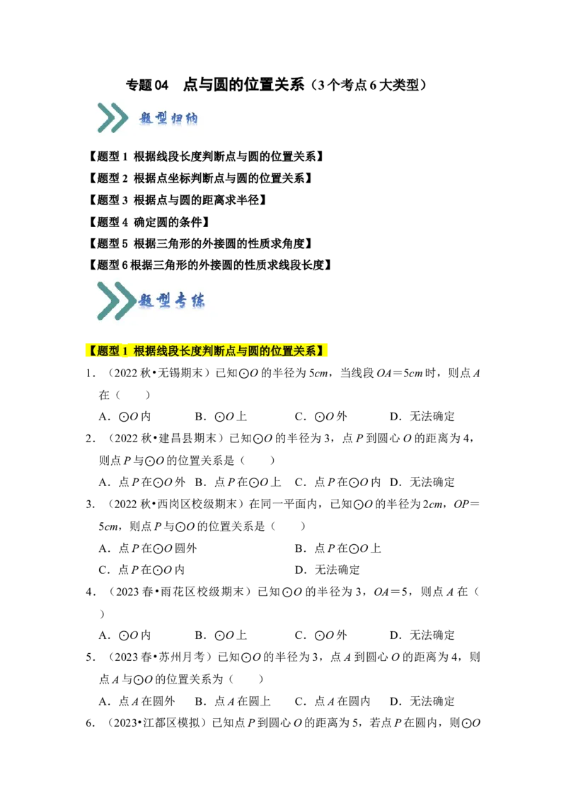 专题04点与圆的位置关系（3个考点6大类型）（题型专练）（学生版）_初中数学_九年级数学上册（人教版）_知识解读与题型专练-V14_2024版