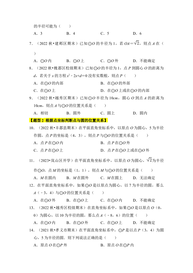 专题04点与圆的位置关系（3个考点6大类型）（题型专练）（学生版）_初中数学_九年级数学上册（人教版）_知识解读与题型专练-V14_2024版