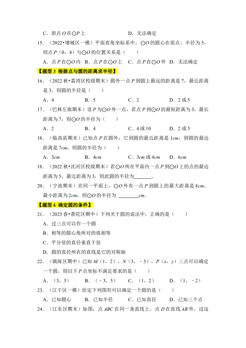 专题04点与圆的位置关系（3个考点6大类型）（题型专练）（学生版）_初中数学_九年级数学上册（人教版）_知识解读与题型专练-V14_2024版