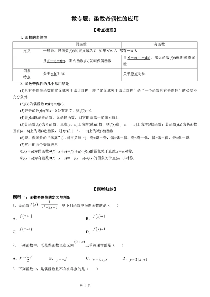 微专题函数奇偶性的应用学案-2023届高考数学一轮《考点&middot;题型&middot;技巧》精讲与精练_2.2025数学总复习_赠品通用版（老高考）复习资料_一轮复习