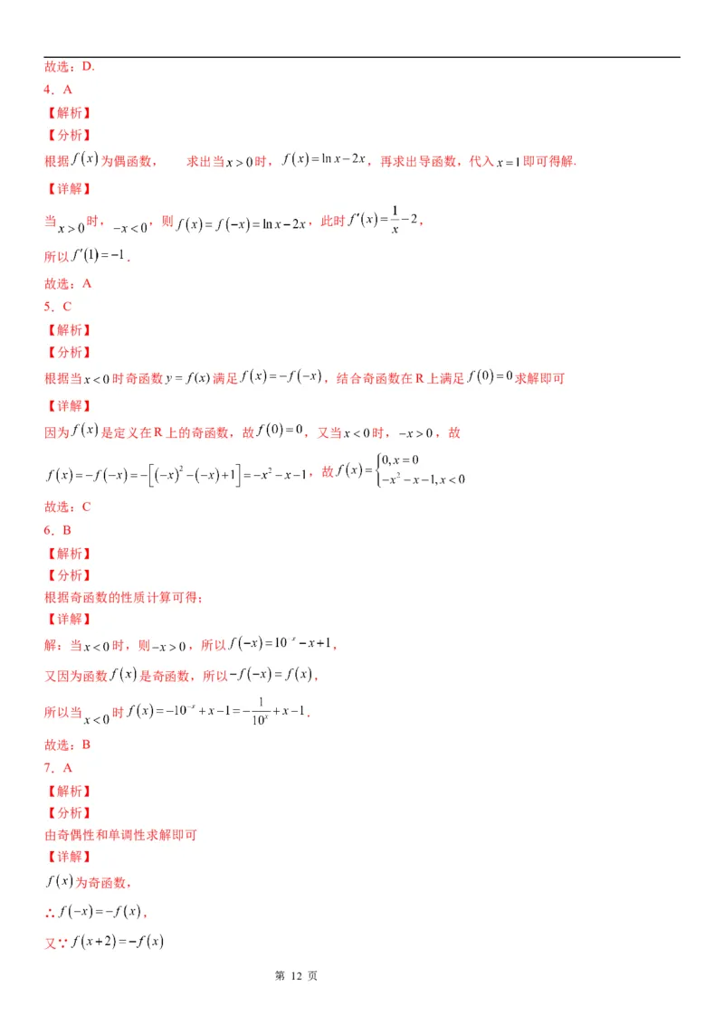 微专题函数奇偶性的应用学案-2023届高考数学一轮《考点&middot;题型&middot;技巧》精讲与精练_2.2025数学总复习_赠品通用版（老高考）复习资料_一轮复习