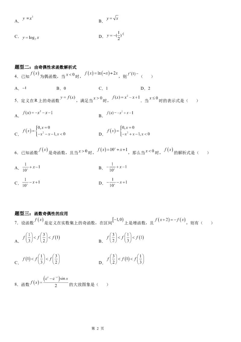 微专题函数奇偶性的应用学案-2023届高考数学一轮《考点&middot;题型&middot;技巧》精讲与精练_2.2025数学总复习_赠品通用版（老高考）复习资料_一轮复习
