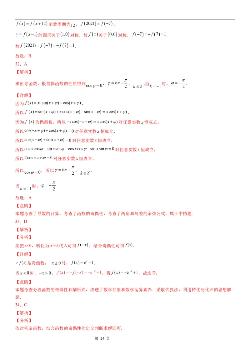 微专题函数奇偶性的应用学案-2023届高考数学一轮《考点&middot;题型&middot;技巧》精讲与精练_2.2025数学总复习_赠品通用版（老高考）复习资料_一轮复习