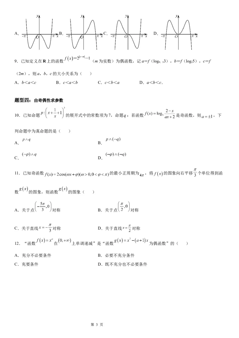 微专题函数奇偶性的应用学案-2023届高考数学一轮《考点&middot;题型&middot;技巧》精讲与精练_2.2025数学总复习_赠品通用版（老高考）复习资料_一轮复习