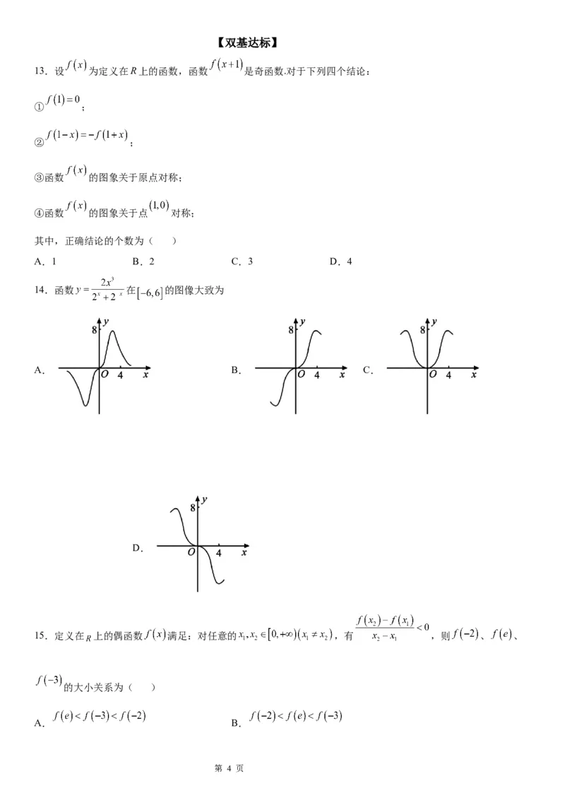 微专题函数奇偶性的应用学案-2023届高考数学一轮《考点&middot;题型&middot;技巧》精讲与精练_2.2025数学总复习_赠品通用版（老高考）复习资料_一轮复习