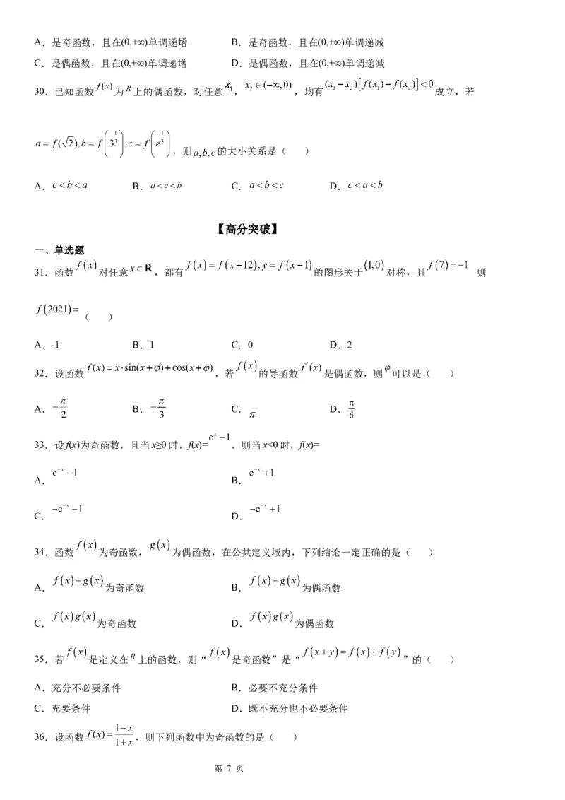 微专题函数奇偶性的应用学案-2023届高考数学一轮《考点&middot;题型&middot;技巧》精讲与精练_2.2025数学总复习_赠品通用版（老高考）复习资料_一轮复习