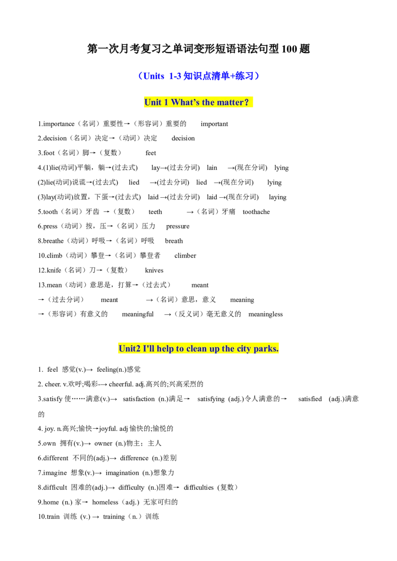 第一次月考复习之单词变形短语语法句型100题（Units1-3知识清单+练习）-（人教版）_新人教八下资料包_00、更新资料3月16日_单元重难点易错题精练-U216