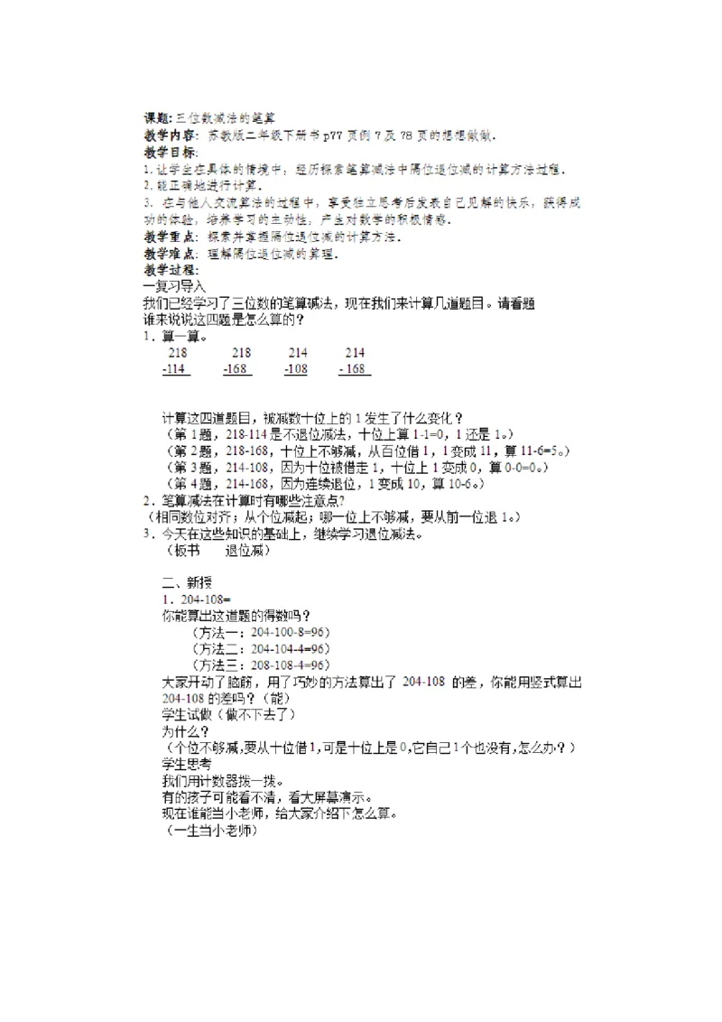 10、三位数减法的笔算（隔位退位）（张老师）_二年级数学下册（苏教版）_第四套_苏教版数学2下优质公开课_六两、三位数的加法和减法_10、三位数减法的笔算（隔位退位）（张老师）