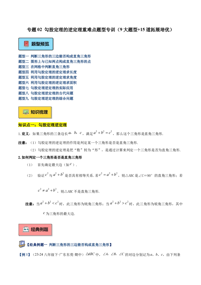 专题02勾股定理的逆定理重难点题型专训（9大题型+15道提优训练）（教师版）_初中数学_八年级数学下册（人教版）_重难点专题提升-V7_2025版