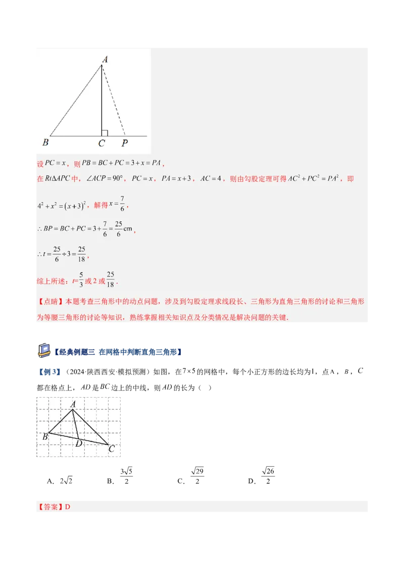 专题02勾股定理的逆定理重难点题型专训（9大题型+15道提优训练）（教师版）_初中数学_八年级数学下册（人教版）_重难点专题提升-V7_2025版