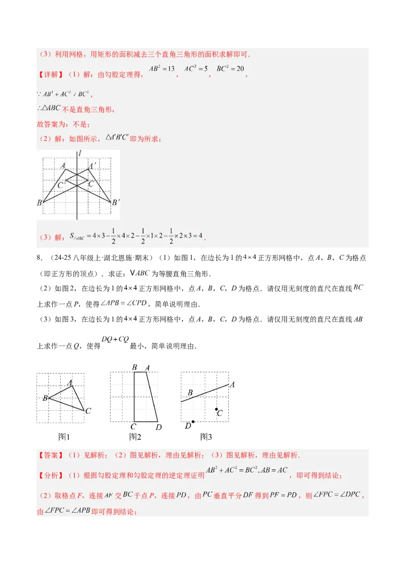 专题02勾股定理的逆定理重难点题型专训（9大题型+15道提优训练）（教师版）_初中数学_八年级数学下册（人教版）_重难点专题提升-V7_2025版