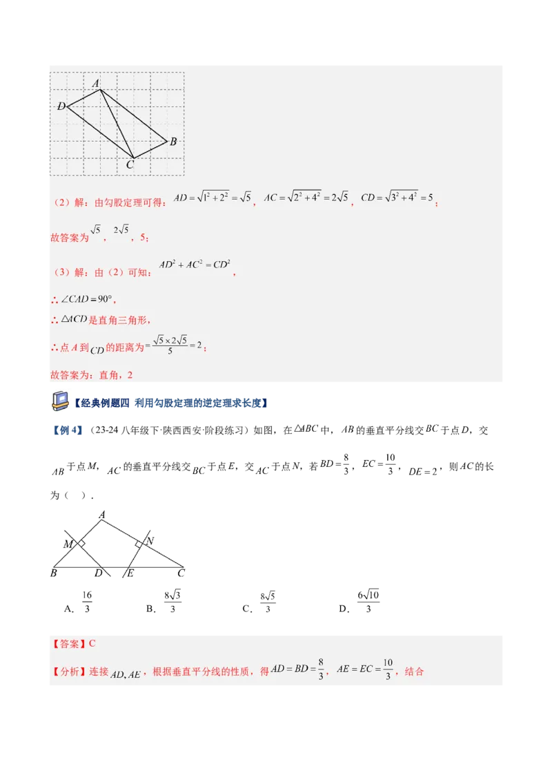 专题02勾股定理的逆定理重难点题型专训（9大题型+15道提优训练）（教师版）_初中数学_八年级数学下册（人教版）_重难点专题提升-V7_2025版