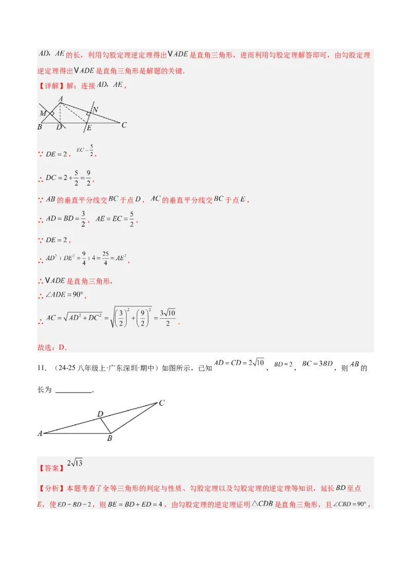 专题02勾股定理的逆定理重难点题型专训（9大题型+15道提优训练）（教师版）_初中数学_八年级数学下册（人教版）_重难点专题提升-V7_2025版