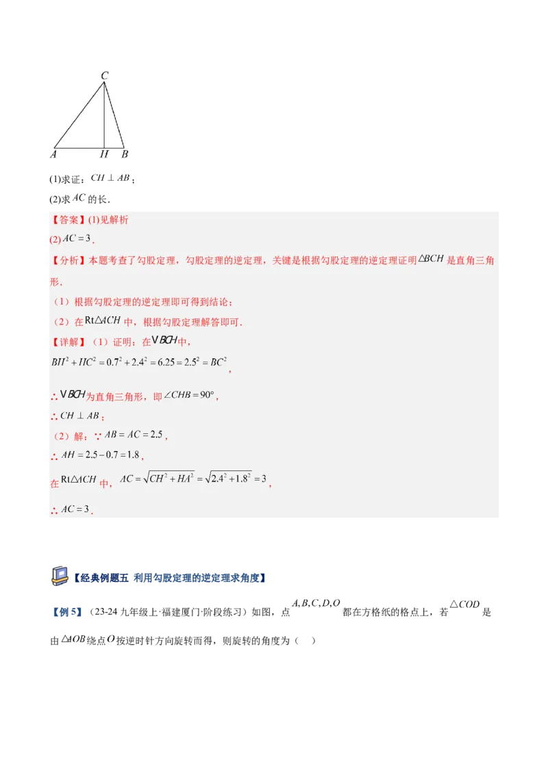 专题02勾股定理的逆定理重难点题型专训（9大题型+15道提优训练）（教师版）_初中数学_八年级数学下册（人教版）_重难点专题提升-V7_2025版