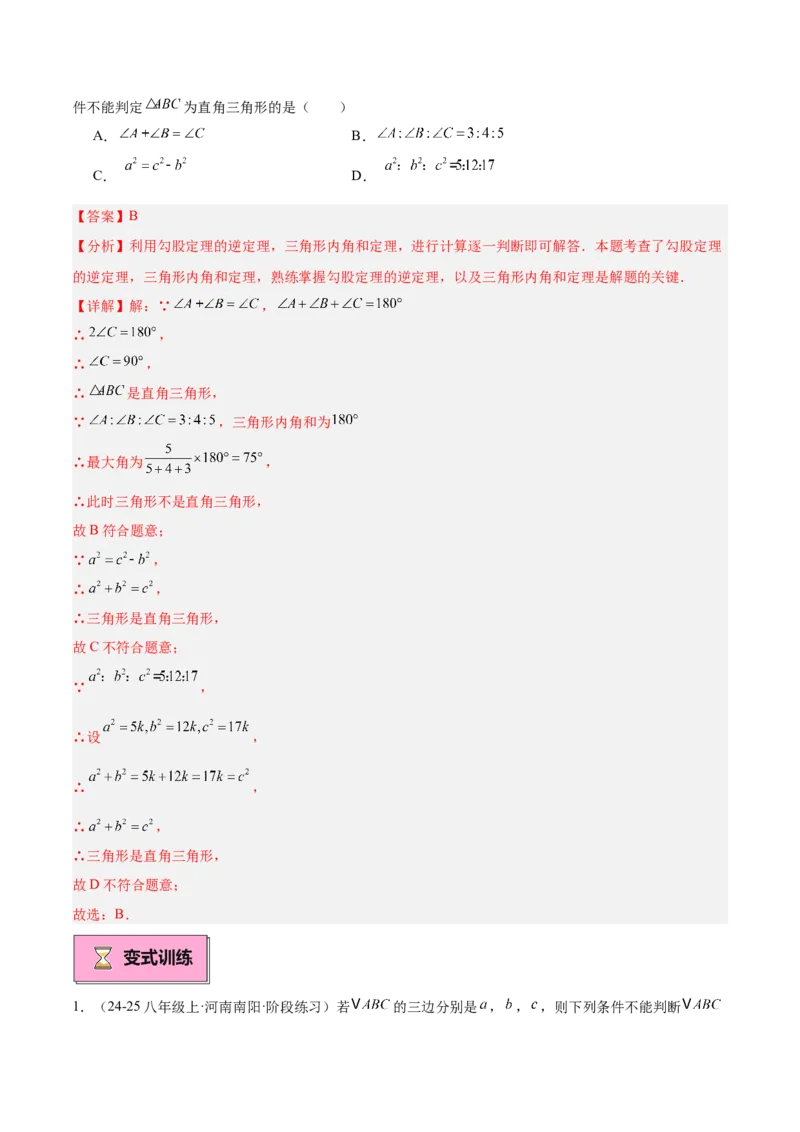 专题02勾股定理的逆定理重难点题型专训（9大题型+15道提优训练）（教师版）_初中数学_八年级数学下册（人教版）_重难点专题提升-V7_2025版