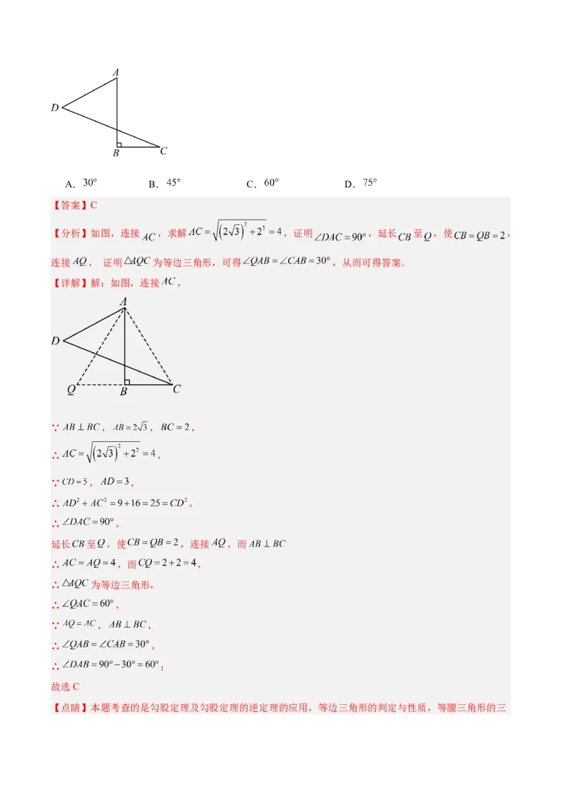 专题02勾股定理的逆定理重难点题型专训（9大题型+15道提优训练）（教师版）_初中数学_八年级数学下册（人教版）_重难点专题提升-V7_2025版