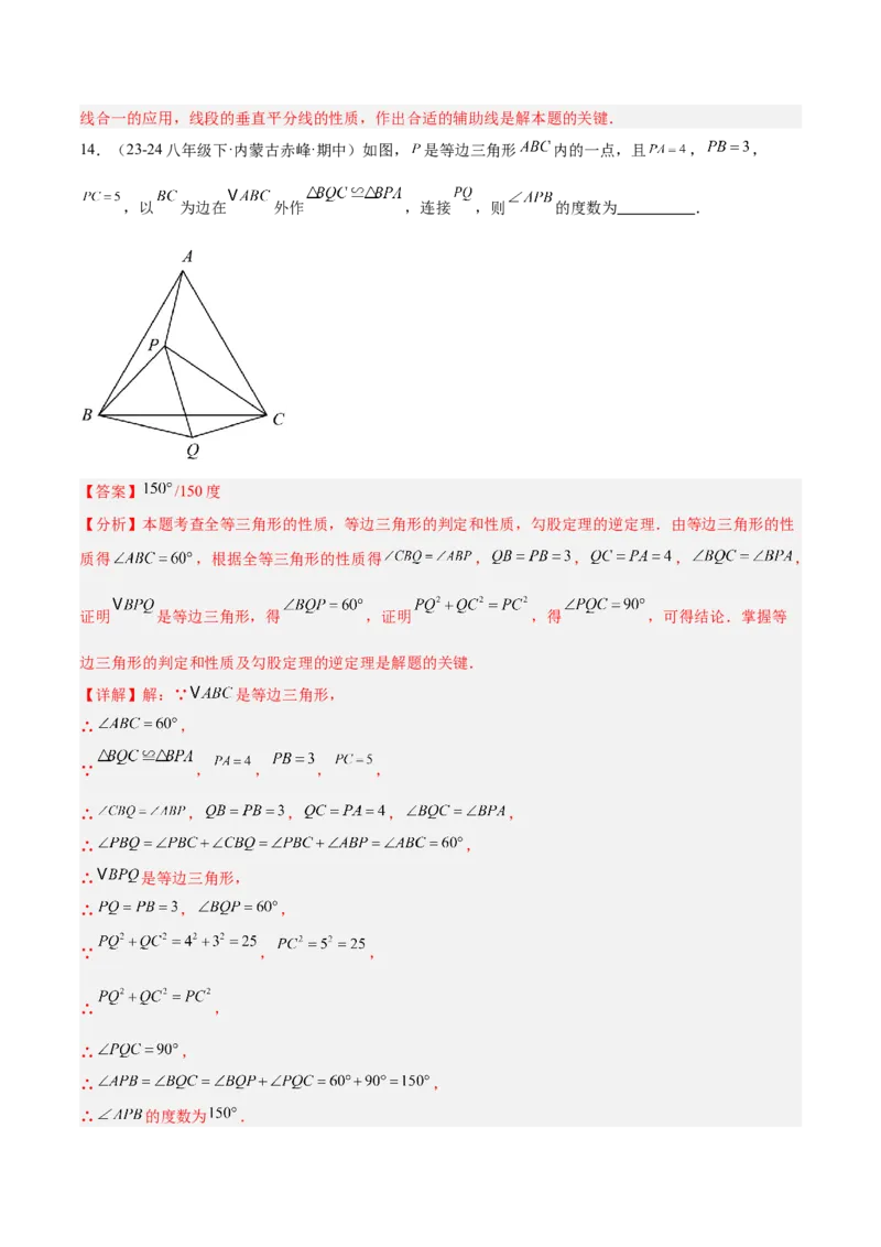 专题02勾股定理的逆定理重难点题型专训（9大题型+15道提优训练）（教师版）_初中数学_八年级数学下册（人教版）_重难点专题提升-V7_2025版