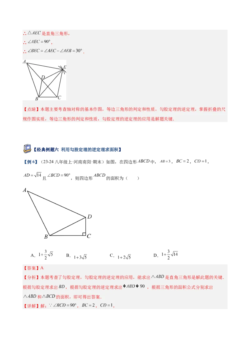 专题02勾股定理的逆定理重难点题型专训（9大题型+15道提优训练）（教师版）_初中数学_八年级数学下册（人教版）_重难点专题提升-V7_2025版