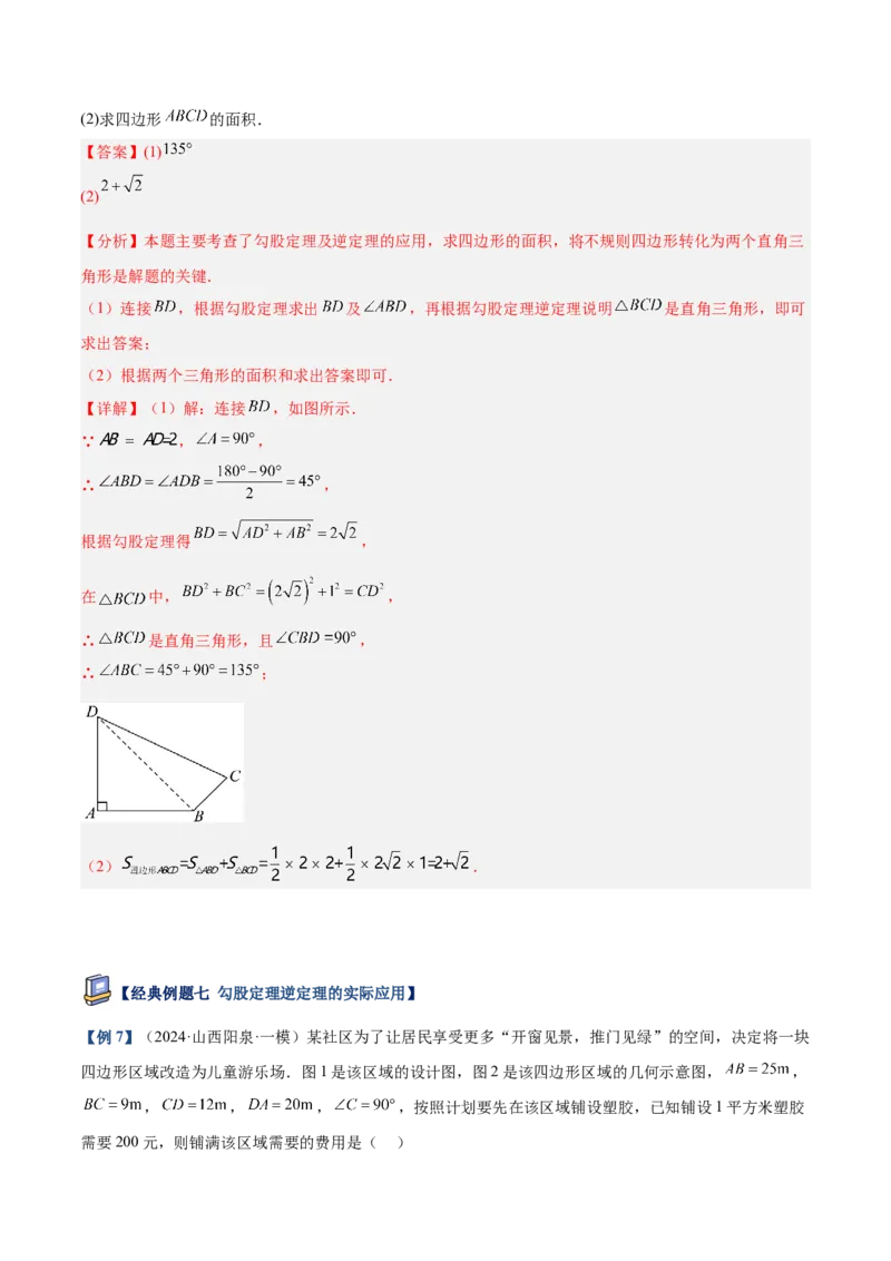 专题02勾股定理的逆定理重难点题型专训（9大题型+15道提优训练）（教师版）_初中数学_八年级数学下册（人教版）_重难点专题提升-V7_2025版