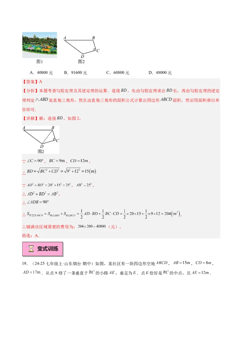 专题02勾股定理的逆定理重难点题型专训（9大题型+15道提优训练）（教师版）_初中数学_八年级数学下册（人教版）_重难点专题提升-V7_2025版