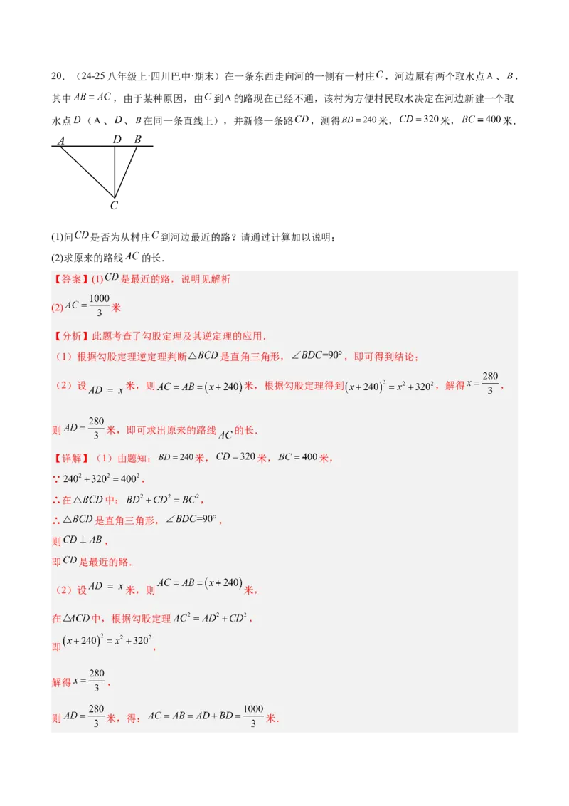 专题02勾股定理的逆定理重难点题型专训（9大题型+15道提优训练）（教师版）_初中数学_八年级数学下册（人教版）_重难点专题提升-V7_2025版