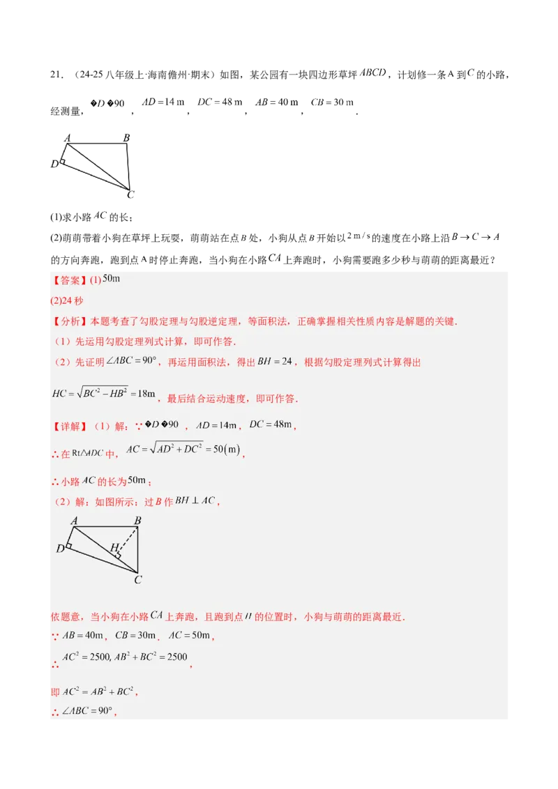 专题02勾股定理的逆定理重难点题型专训（9大题型+15道提优训练）（教师版）_初中数学_八年级数学下册（人教版）_重难点专题提升-V7_2025版