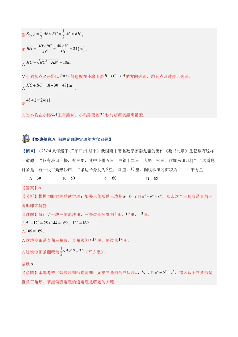 专题02勾股定理的逆定理重难点题型专训（9大题型+15道提优训练）（教师版）_初中数学_八年级数学下册（人教版）_重难点专题提升-V7_2025版