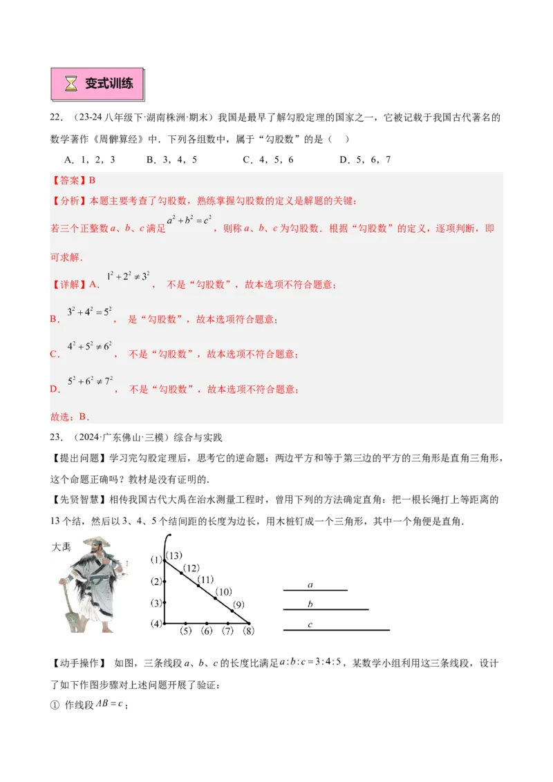专题02勾股定理的逆定理重难点题型专训（9大题型+15道提优训练）（教师版）_初中数学_八年级数学下册（人教版）_重难点专题提升-V7_2025版
