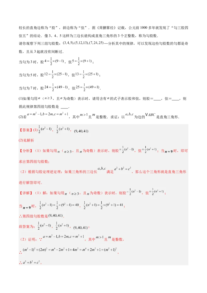专题02勾股定理的逆定理重难点题型专训（9大题型+15道提优训练）（教师版）_初中数学_八年级数学下册（人教版）_重难点专题提升-V7_2025版