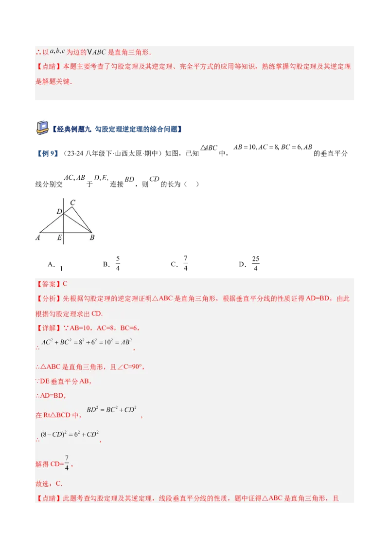 专题02勾股定理的逆定理重难点题型专训（9大题型+15道提优训练）（教师版）_初中数学_八年级数学下册（人教版）_重难点专题提升-V7_2025版
