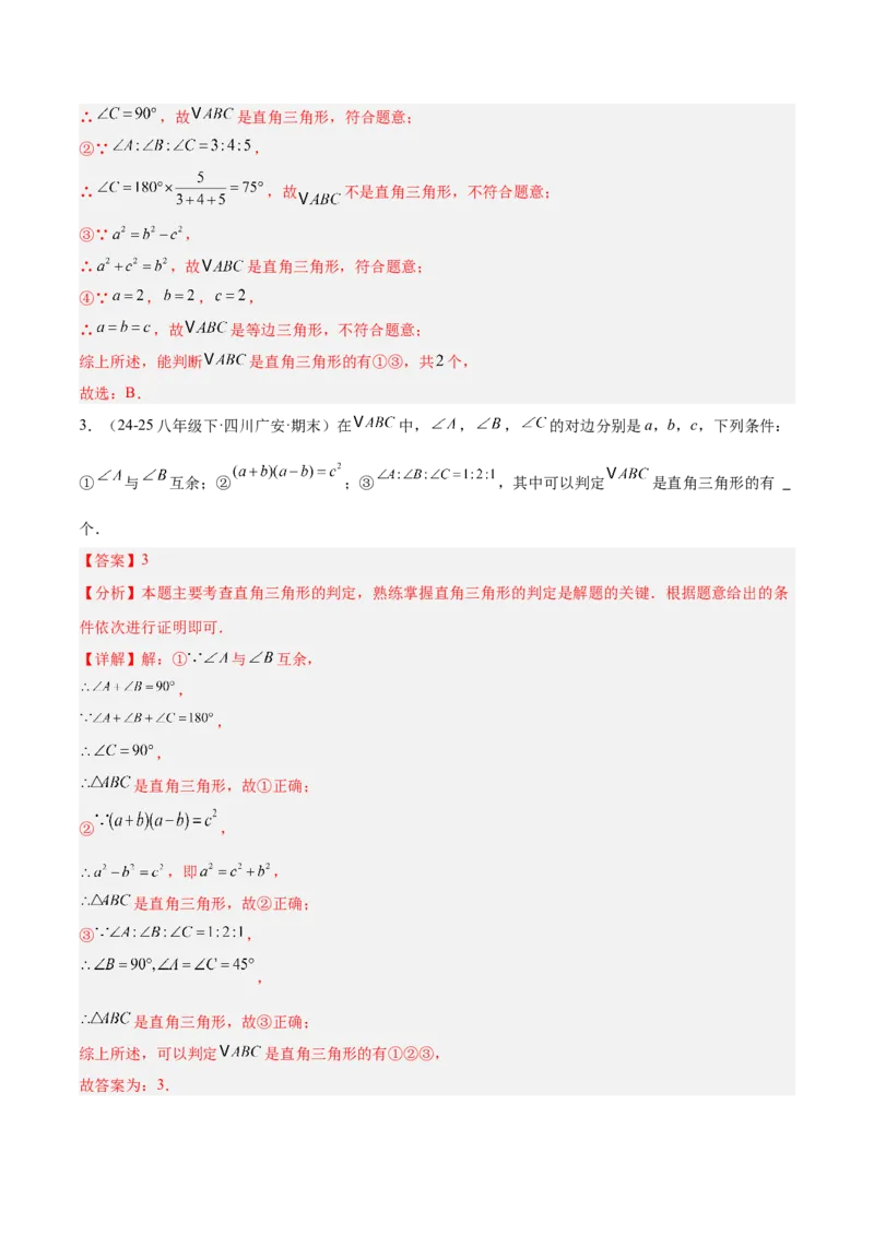 专题02勾股定理的逆定理重难点题型专训（9大题型+15道提优训练）（教师版）_初中数学_八年级数学下册（人教版）_重难点专题提升-V7_2025版