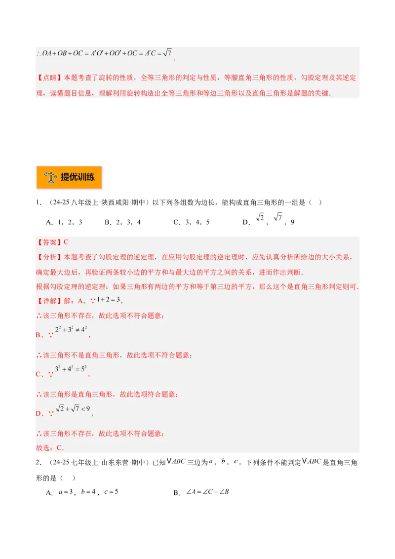 专题02勾股定理的逆定理重难点题型专训（9大题型+15道提优训练）（教师版）_初中数学_八年级数学下册（人教版）_重难点专题提升-V7_2025版