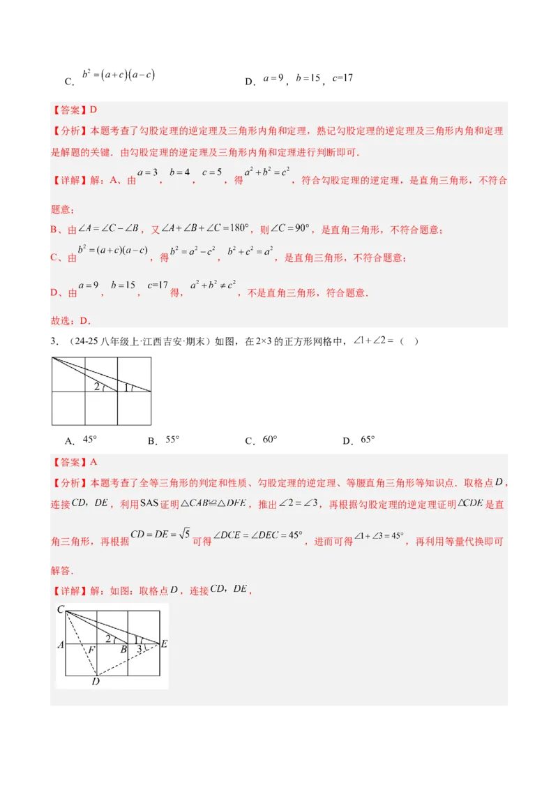 专题02勾股定理的逆定理重难点题型专训（9大题型+15道提优训练）（教师版）_初中数学_八年级数学下册（人教版）_重难点专题提升-V7_2025版