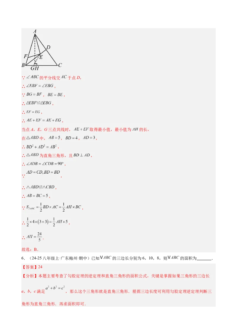 专题02勾股定理的逆定理重难点题型专训（9大题型+15道提优训练）（教师版）_初中数学_八年级数学下册（人教版）_重难点专题提升-V7_2025版