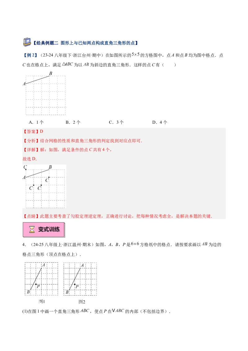 专题02勾股定理的逆定理重难点题型专训（9大题型+15道提优训练）（教师版）_初中数学_八年级数学下册（人教版）_重难点专题提升-V7_2025版