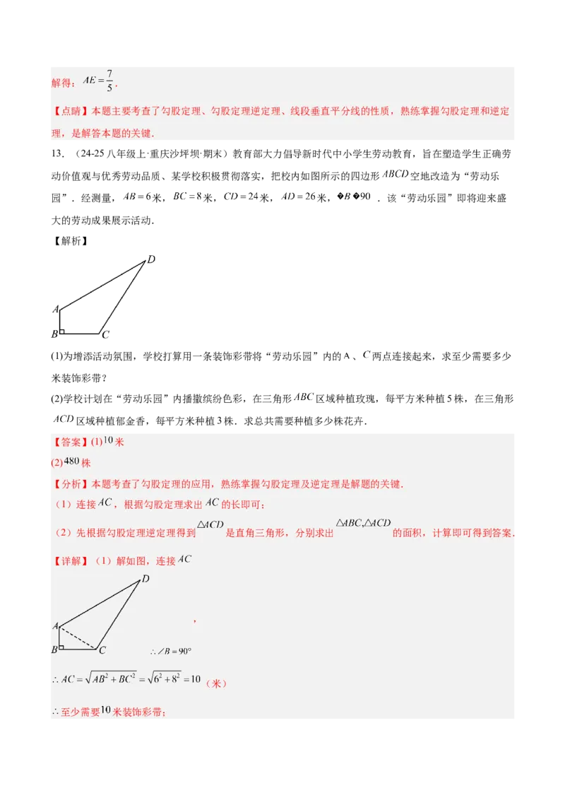 专题02勾股定理的逆定理重难点题型专训（9大题型+15道提优训练）（教师版）_初中数学_八年级数学下册（人教版）_重难点专题提升-V7_2025版
