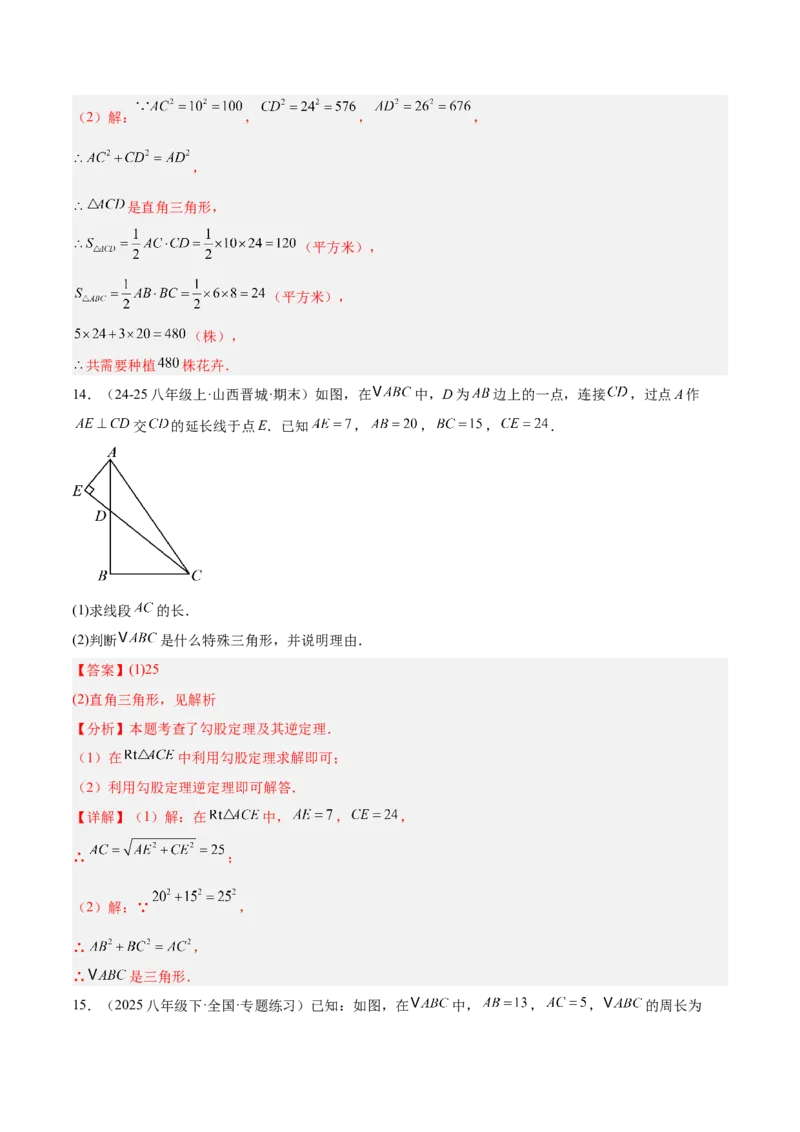 专题02勾股定理的逆定理重难点题型专训（9大题型+15道提优训练）（教师版）_初中数学_八年级数学下册（人教版）_重难点专题提升-V7_2025版