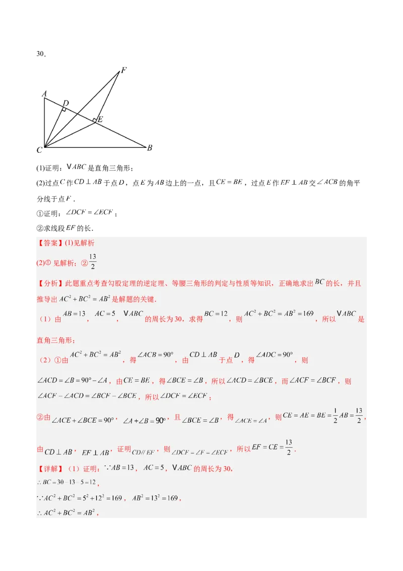 专题02勾股定理的逆定理重难点题型专训（9大题型+15道提优训练）（教师版）_初中数学_八年级数学下册（人教版）_重难点专题提升-V7_2025版