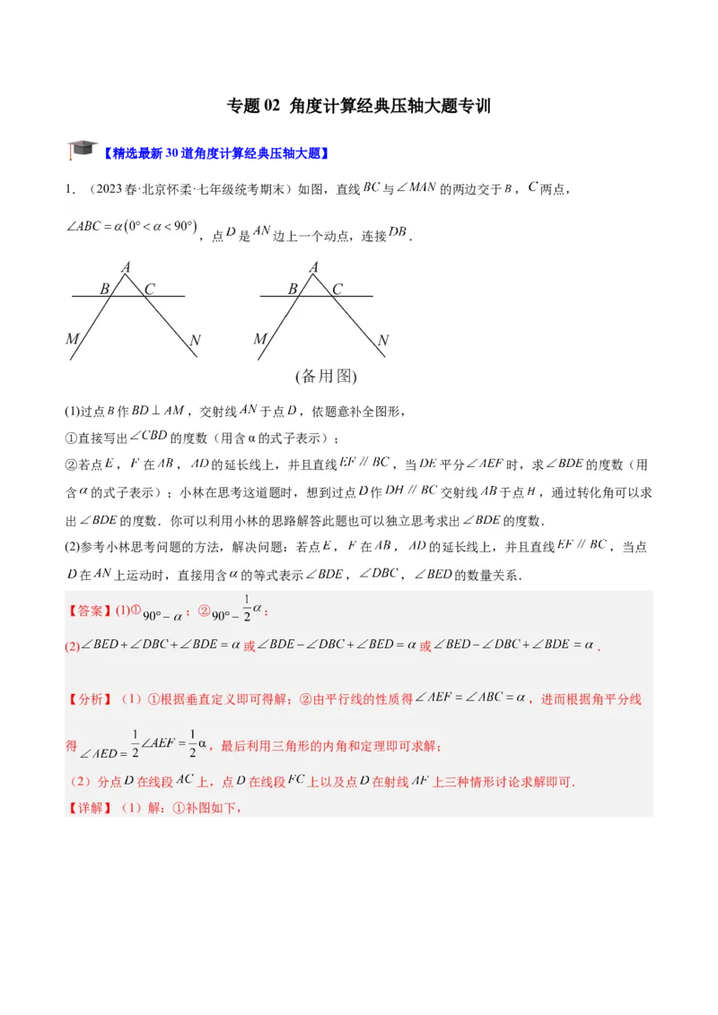 专题02角度计算经典压轴大题专训（教师版）_初中数学_八年级数学上册（人教版）_重难点专题提升-V7_2024版