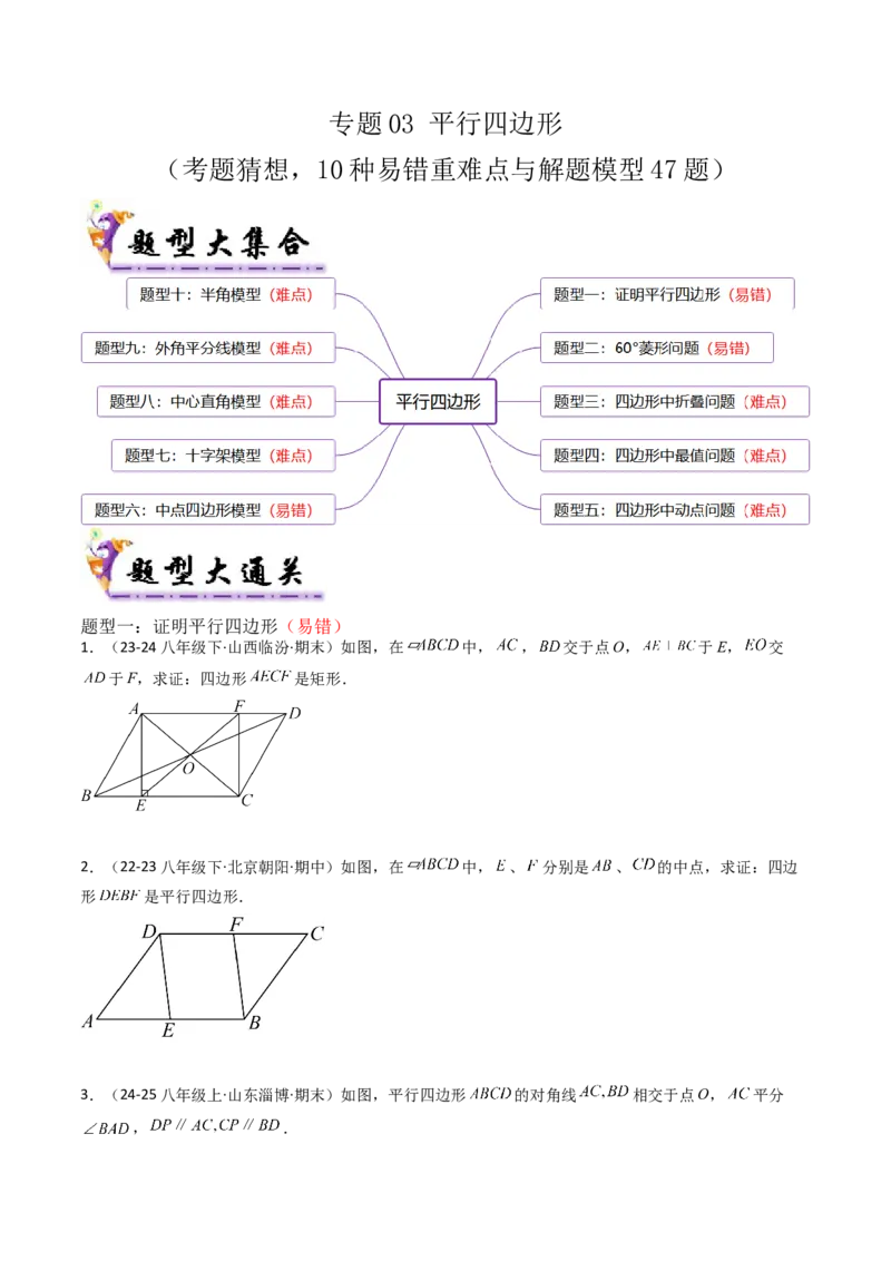 专题03平行四边形（考题猜想，10种易错重难点与解题模型47题）学生版_初中数学_八年级数学下册（人教版）_期末专项复习-U276_2025版