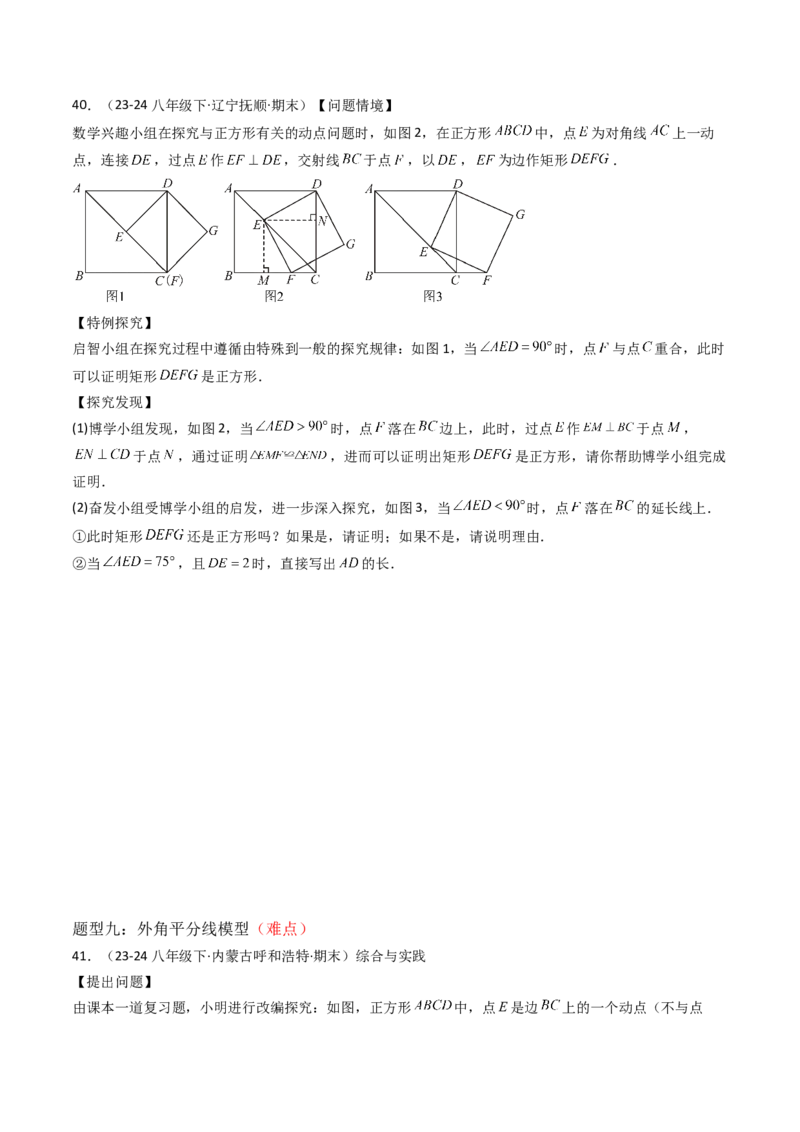专题03平行四边形（考题猜想，10种易错重难点与解题模型47题）学生版_初中数学_八年级数学下册（人教版）_期末专项复习-U276_2025版
